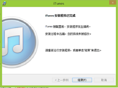 安装最新iTunes时显示：iTunes被配置前，安装程序发生错误