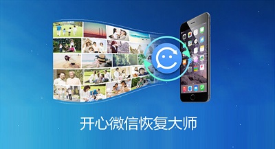 如何使用开心微信恢复大师恢复 iPhone 中的微信聊天记录