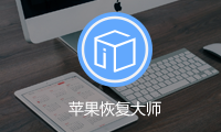 苹果恢复大师如何启动Apple Mobile Device Service服务